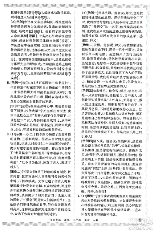 江西人民出版社2024年秋王朝霞各地期末试卷精选七年级语文上册人教版河南专版答案
