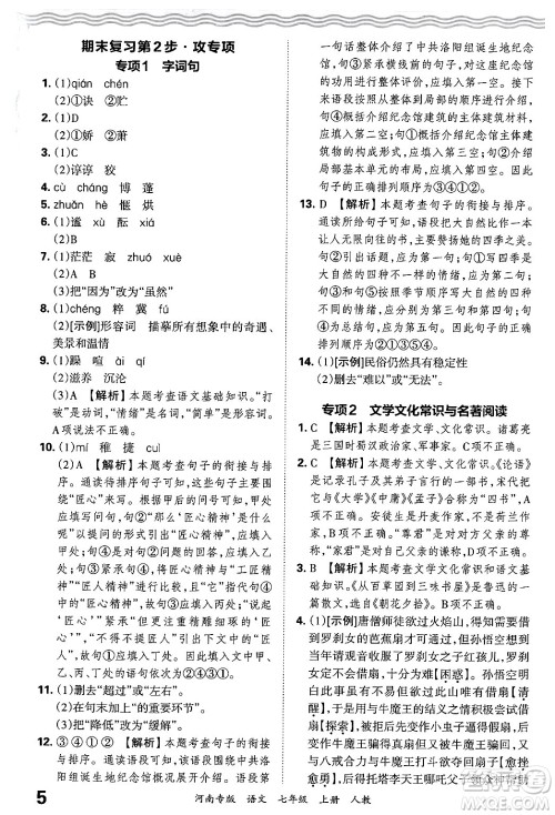 江西人民出版社2024年秋王朝霞各地期末试卷精选七年级语文上册人教版河南专版答案