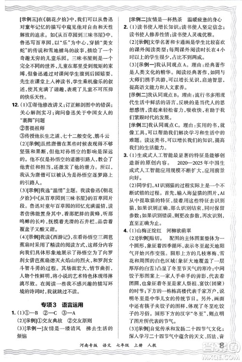 江西人民出版社2024年秋王朝霞各地期末试卷精选七年级语文上册人教版河南专版答案