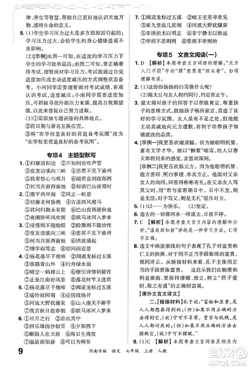 江西人民出版社2024年秋王朝霞各地期末试卷精选七年级语文上册人教版河南专版答案