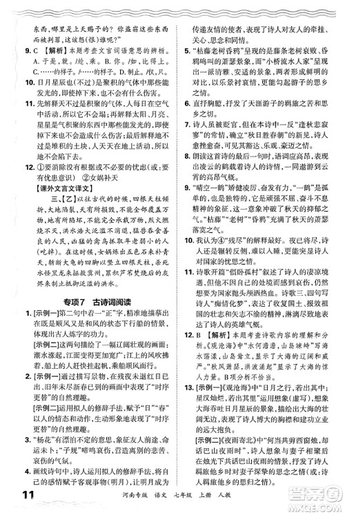 江西人民出版社2024年秋王朝霞各地期末试卷精选七年级语文上册人教版河南专版答案