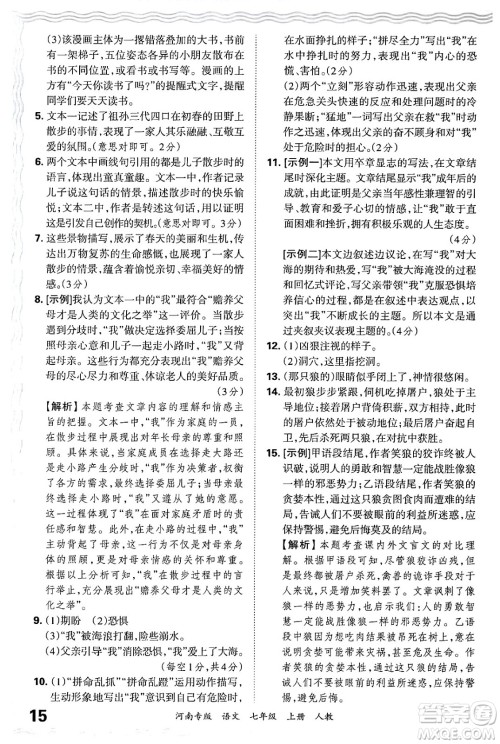 江西人民出版社2024年秋王朝霞各地期末试卷精选七年级语文上册人教版河南专版答案