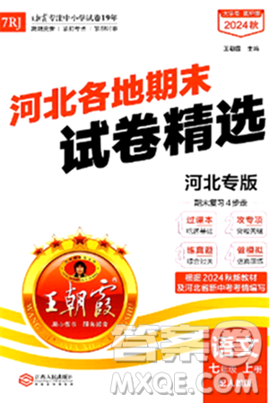 江西人民出版社2024年秋王朝霞各地期末试卷精选七年级语文上册人教版河北专版答案