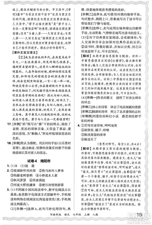 江西人民出版社2024年秋王朝霞各地期末试卷精选七年级语文上册人教版河南专版答案