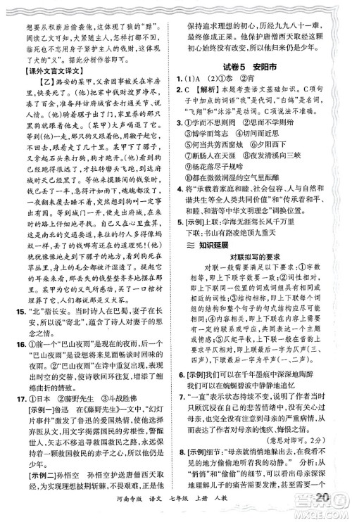 江西人民出版社2024年秋王朝霞各地期末试卷精选七年级语文上册人教版河南专版答案