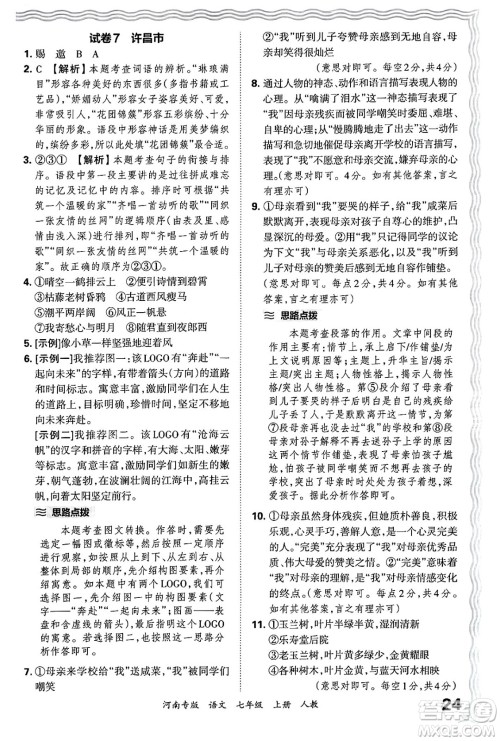 江西人民出版社2024年秋王朝霞各地期末试卷精选七年级语文上册人教版河南专版答案