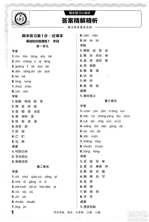 江西人民出版社2024年秋王朝霞各地期末试卷精选七年级语文上册人教版河北专版答案