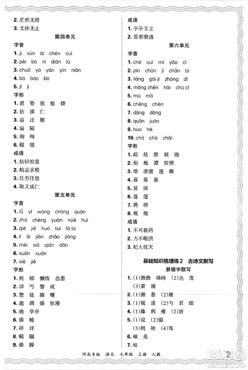 江西人民出版社2024年秋王朝霞各地期末试卷精选七年级语文上册人教版河北专版答案