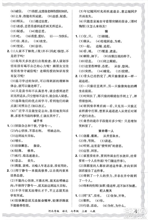 江西人民出版社2024年秋王朝霞各地期末试卷精选七年级语文上册人教版河北专版答案