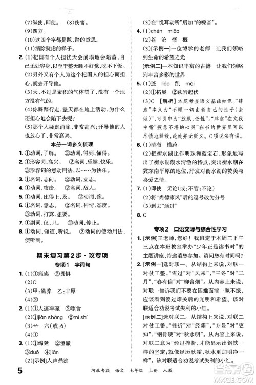 江西人民出版社2024年秋王朝霞各地期末试卷精选七年级语文上册人教版河北专版答案