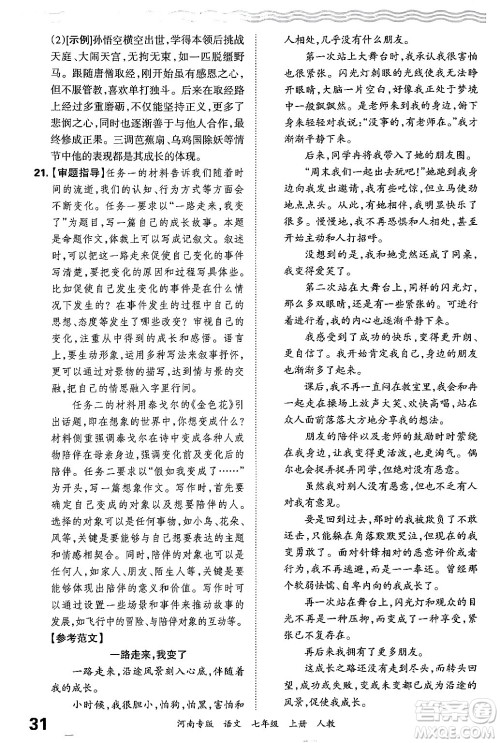 江西人民出版社2024年秋王朝霞各地期末试卷精选七年级语文上册人教版河南专版答案