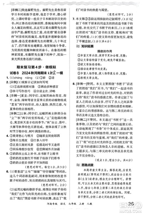 江西人民出版社2024年秋王朝霞各地期末试卷精选七年级语文上册人教版河南专版答案