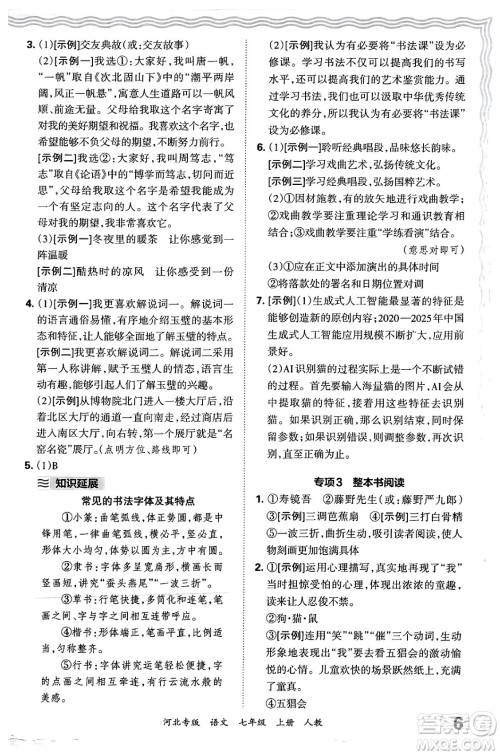 江西人民出版社2024年秋王朝霞各地期末试卷精选七年级语文上册人教版河北专版答案