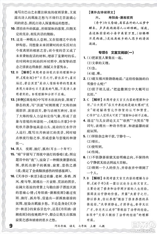 江西人民出版社2024年秋王朝霞各地期末试卷精选七年级语文上册人教版河北专版答案