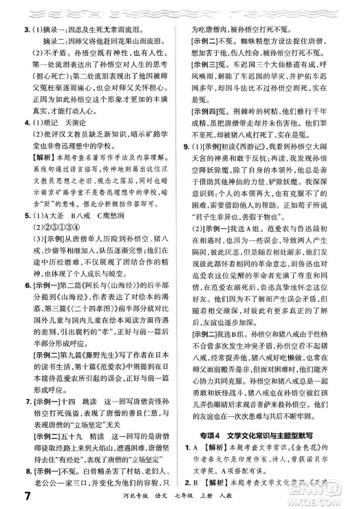 江西人民出版社2024年秋王朝霞各地期末试卷精选七年级语文上册人教版河北专版答案