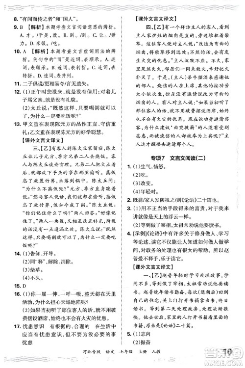 江西人民出版社2024年秋王朝霞各地期末试卷精选七年级语文上册人教版河北专版答案