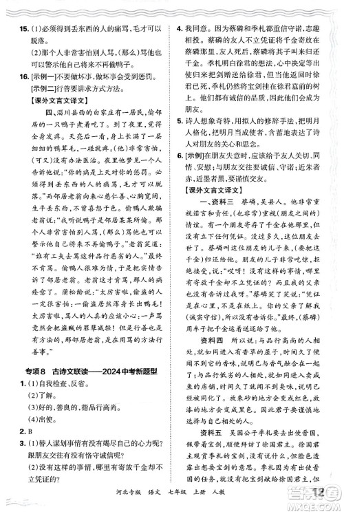 江西人民出版社2024年秋王朝霞各地期末试卷精选七年级语文上册人教版河北专版答案