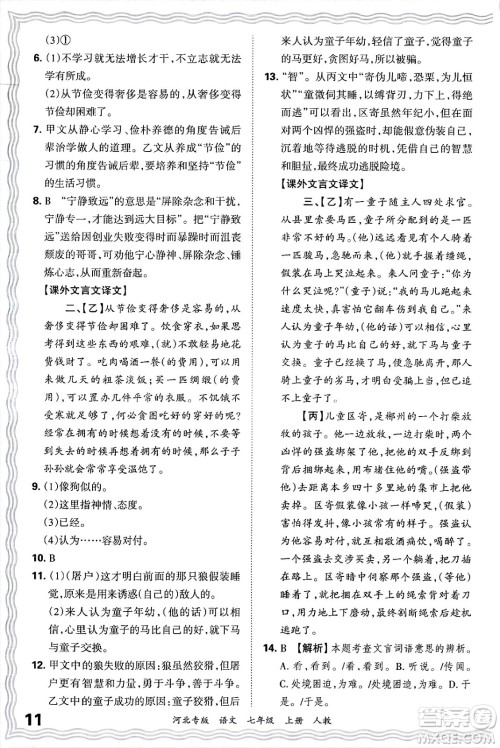 江西人民出版社2024年秋王朝霞各地期末试卷精选七年级语文上册人教版河北专版答案