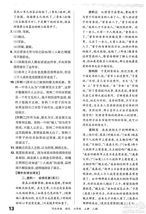 江西人民出版社2024年秋王朝霞各地期末试卷精选七年级语文上册人教版河北专版答案