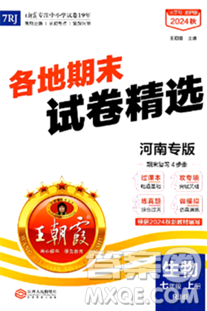 江西人民出版社2024年秋王朝霞各地期末试卷精选七年级生物上册人教版河南专版答案 江西人民出版社2024年秋王朝霞各地期末试卷精选七年级生物上册人教版河南专版答案