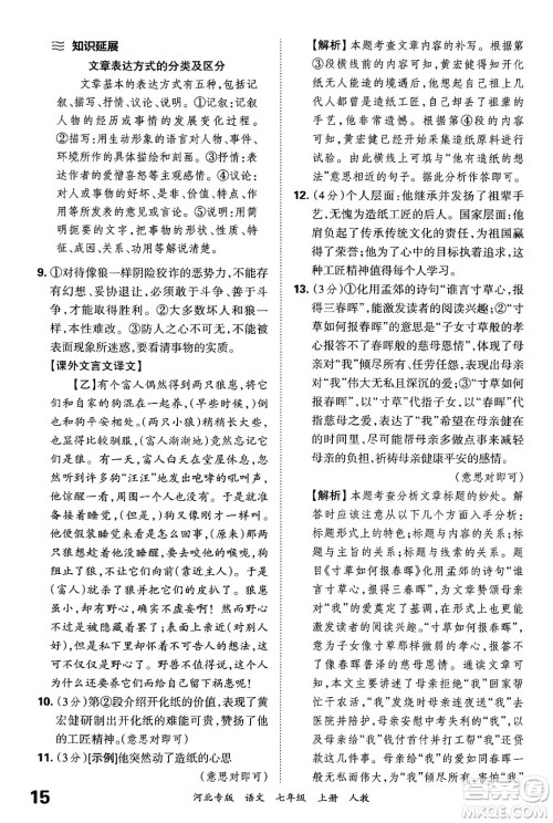 江西人民出版社2024年秋王朝霞各地期末试卷精选七年级语文上册人教版河北专版答案