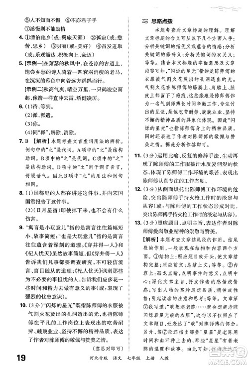 江西人民出版社2024年秋王朝霞各地期末试卷精选七年级语文上册人教版河北专版答案