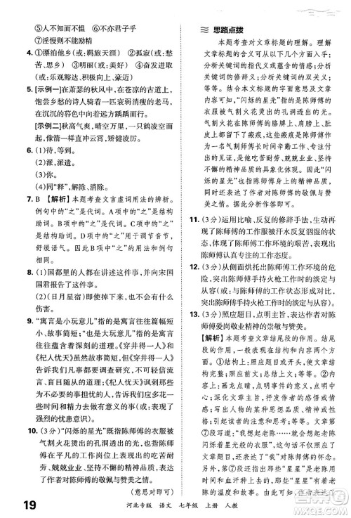 江西人民出版社2024年秋王朝霞各地期末试卷精选七年级语文上册人教版河北专版答案