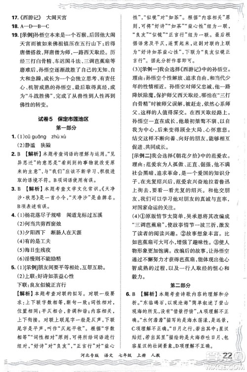 江西人民出版社2024年秋王朝霞各地期末试卷精选七年级语文上册人教版河北专版答案