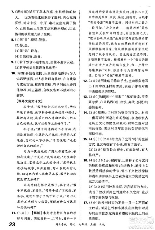 江西人民出版社2024年秋王朝霞各地期末试卷精选七年级语文上册人教版河北专版答案