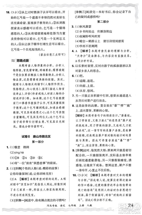 江西人民出版社2024年秋王朝霞各地期末试卷精选七年级语文上册人教版河北专版答案