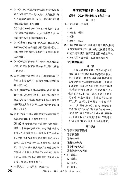 江西人民出版社2024年秋王朝霞各地期末试卷精选七年级语文上册人教版河北专版答案