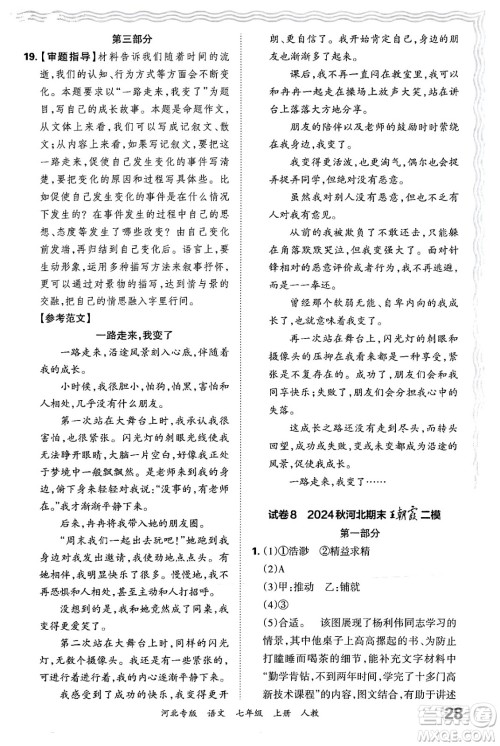 江西人民出版社2024年秋王朝霞各地期末试卷精选七年级语文上册人教版河北专版答案