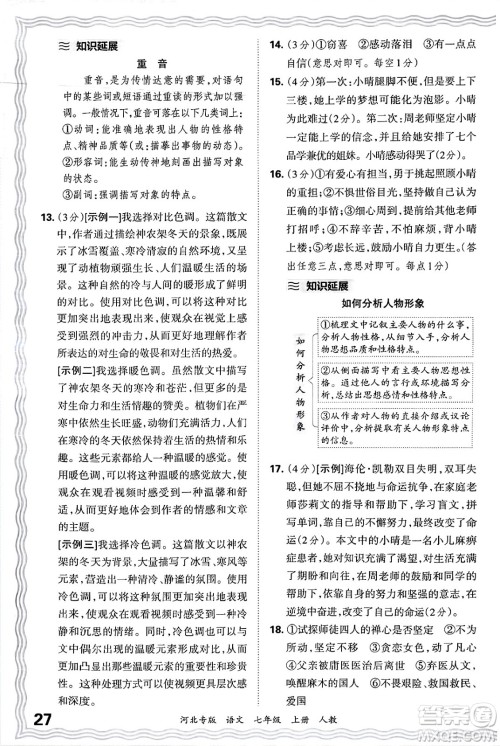 江西人民出版社2024年秋王朝霞各地期末试卷精选七年级语文上册人教版河北专版答案