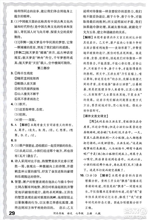 江西人民出版社2024年秋王朝霞各地期末试卷精选七年级语文上册人教版河北专版答案