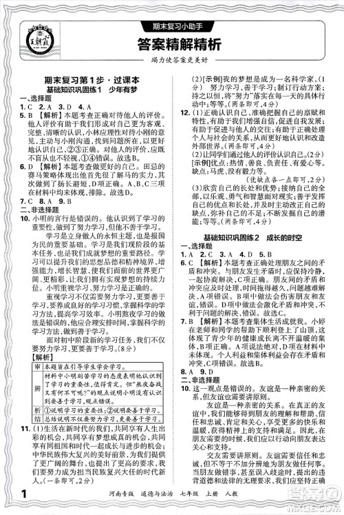 江西人民出版社2024年秋王朝霞各地期末试卷精选七年级道德与法治上册人教版河南专版答案