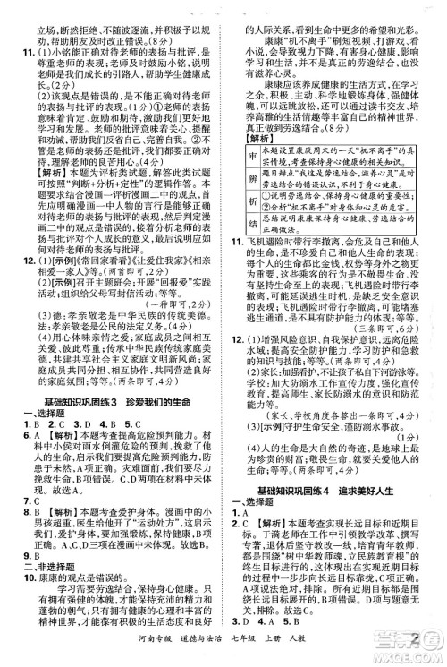 江西人民出版社2024年秋王朝霞各地期末试卷精选七年级道德与法治上册人教版河南专版答案
