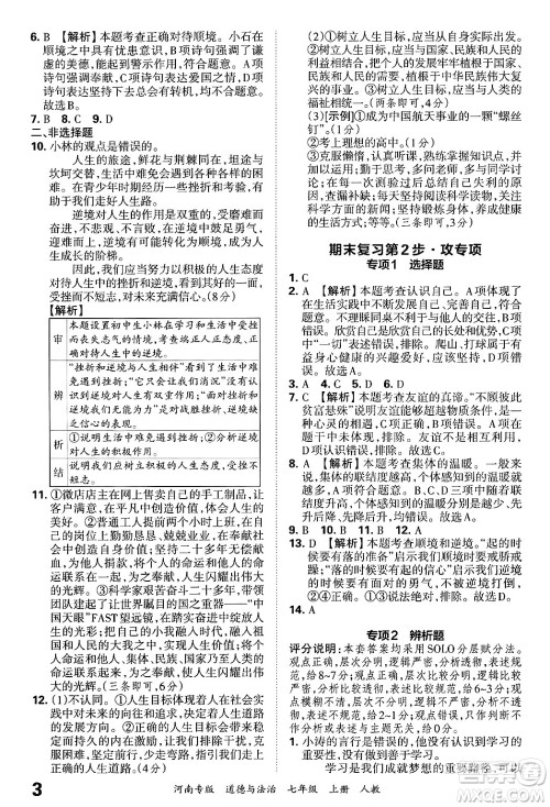 江西人民出版社2024年秋王朝霞各地期末试卷精选七年级道德与法治上册人教版河南专版答案