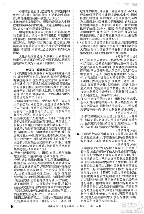 江西人民出版社2024年秋王朝霞各地期末试卷精选七年级道德与法治上册人教版河南专版答案