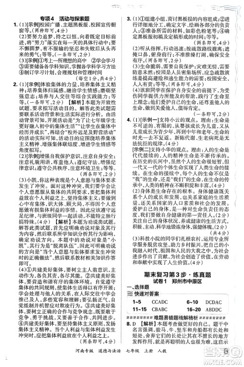 江西人民出版社2024年秋王朝霞各地期末试卷精选七年级道德与法治上册人教版河南专版答案