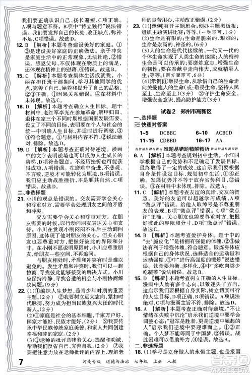 江西人民出版社2024年秋王朝霞各地期末试卷精选七年级道德与法治上册人教版河南专版答案