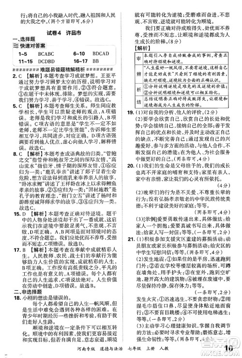 江西人民出版社2024年秋王朝霞各地期末试卷精选七年级道德与法治上册人教版河南专版答案