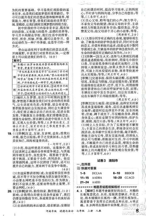 江西人民出版社2024年秋王朝霞各地期末试卷精选七年级道德与法治上册人教版河南专版答案