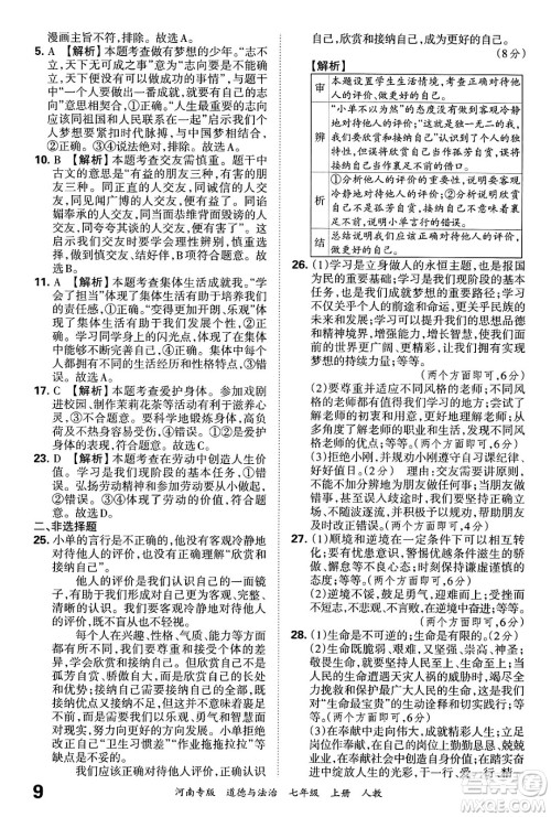 江西人民出版社2024年秋王朝霞各地期末试卷精选七年级道德与法治上册人教版河南专版答案