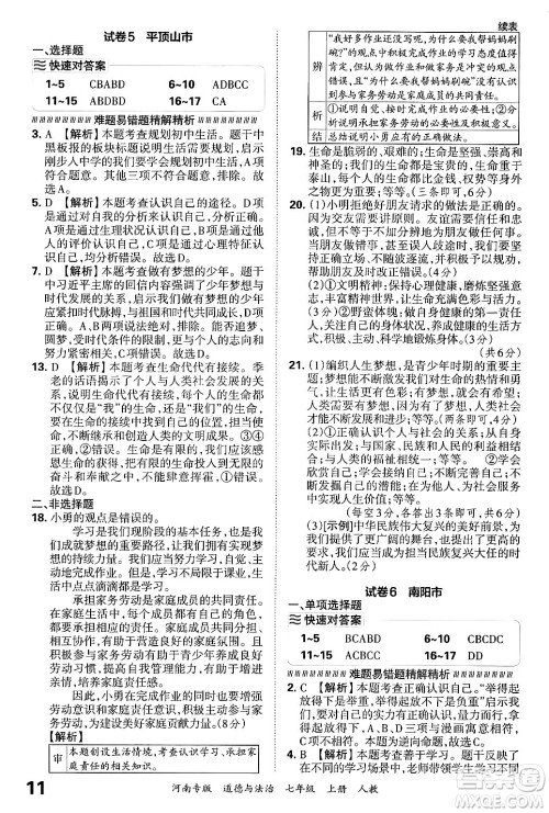 江西人民出版社2024年秋王朝霞各地期末试卷精选七年级道德与法治上册人教版河南专版答案