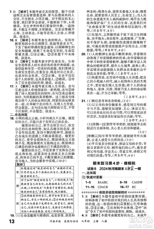 江西人民出版社2024年秋王朝霞各地期末试卷精选七年级道德与法治上册人教版河南专版答案