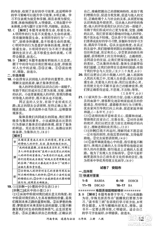 江西人民出版社2024年秋王朝霞各地期末试卷精选七年级道德与法治上册人教版河南专版答案