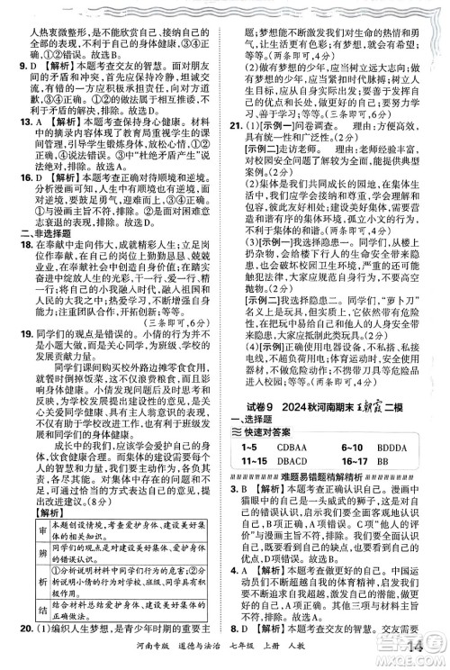 江西人民出版社2024年秋王朝霞各地期末试卷精选七年级道德与法治上册人教版河南专版答案