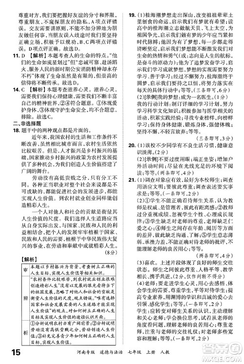 江西人民出版社2024年秋王朝霞各地期末试卷精选七年级道德与法治上册人教版河南专版答案