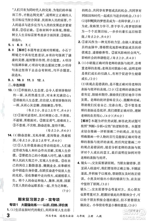 江西人民出版社2024年秋王朝霞各地期末试卷精选七年级道德与法治上册人教版河北专版答案