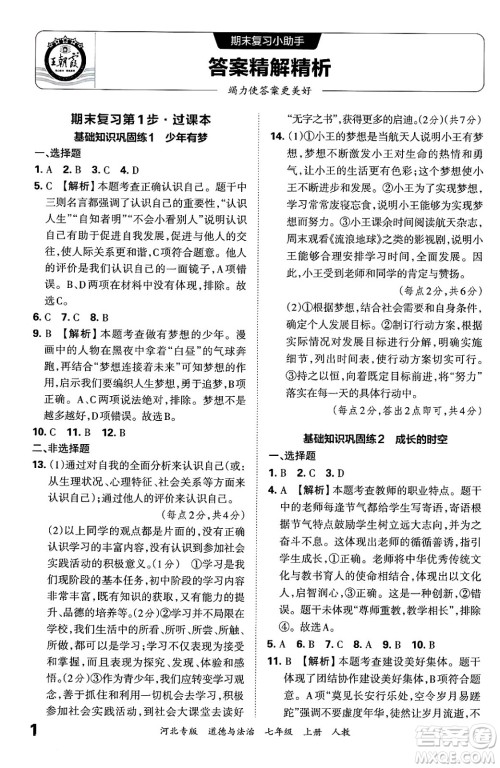 江西人民出版社2024年秋王朝霞各地期末试卷精选七年级道德与法治上册人教版河北专版答案